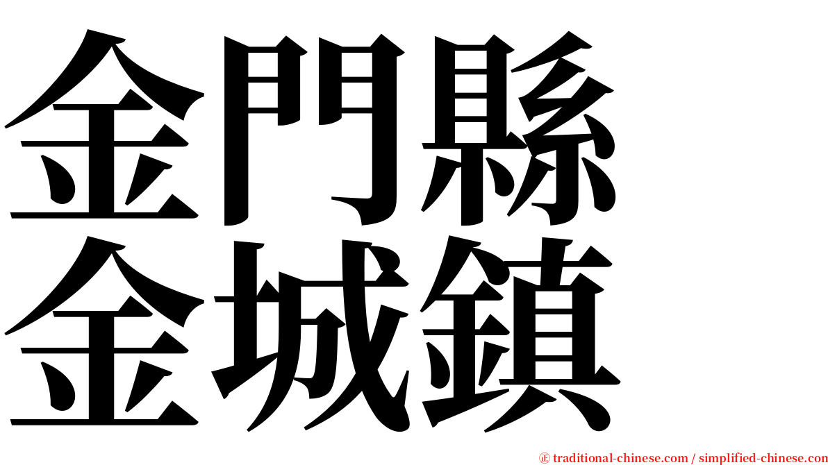 金門縣　金城鎮 serif font